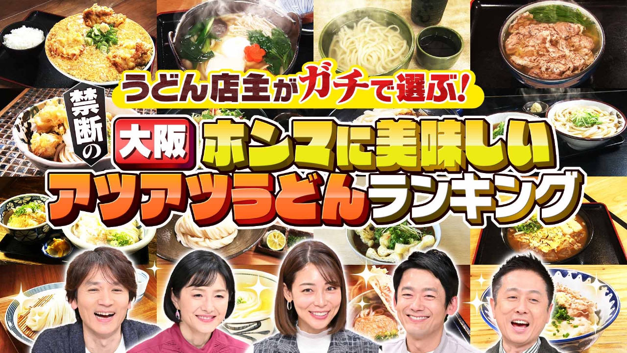 #999「うどん店主がガチで選ぶ！禁断の大阪ホンマに美味しいうどんランキング」