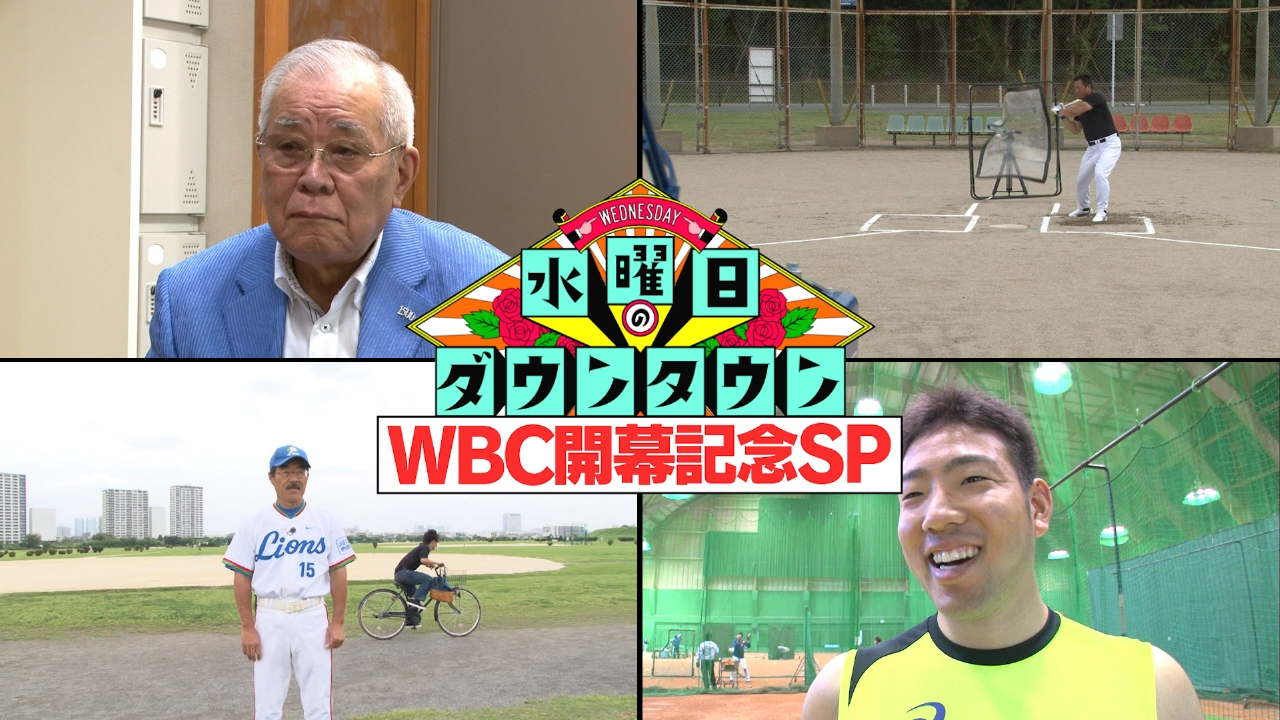 WBC開幕記念SP