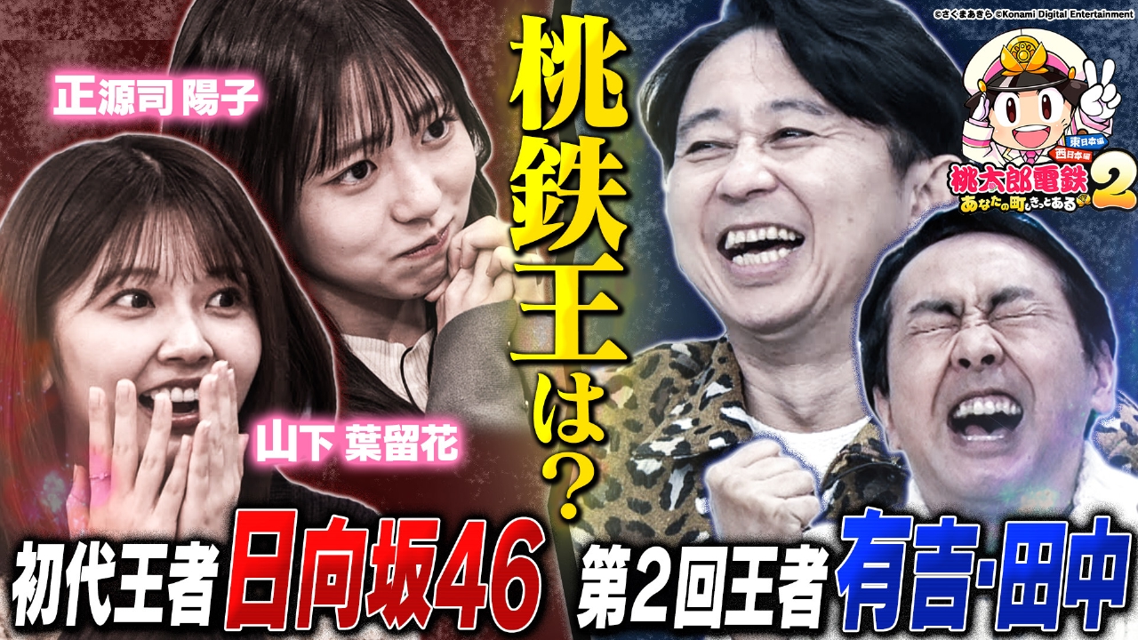 「桃鉄最強王」決定戦の幕開けだあ～＆祝！有吉パパ第2子ご誕生SP