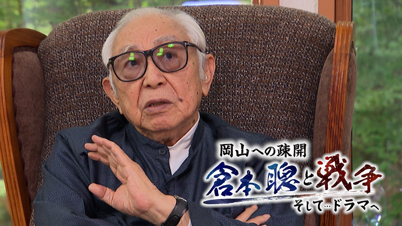 岡山への疎開　倉本聰と戦争　そして…ドラマへ