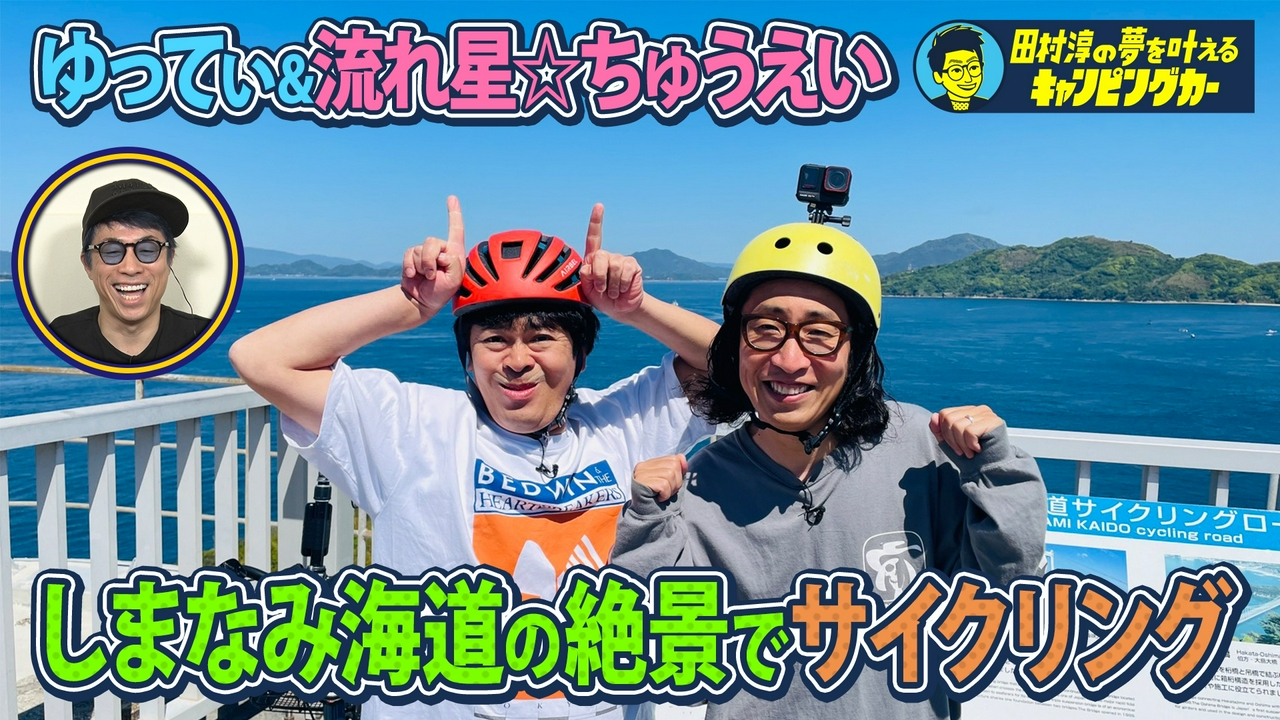 田村淳の夢を叶えるキャンピングカー 28