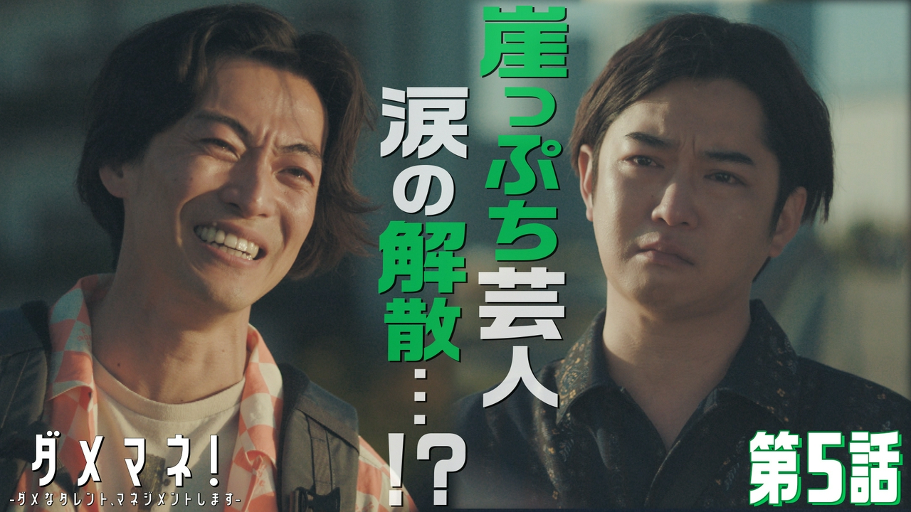 ダメ芸人…涙の解散⁉