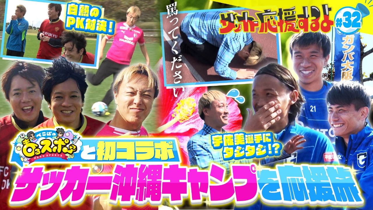 「ぺこぱのまるスポ」とスペシャルコラボ！沖縄キャンプで応援旅！