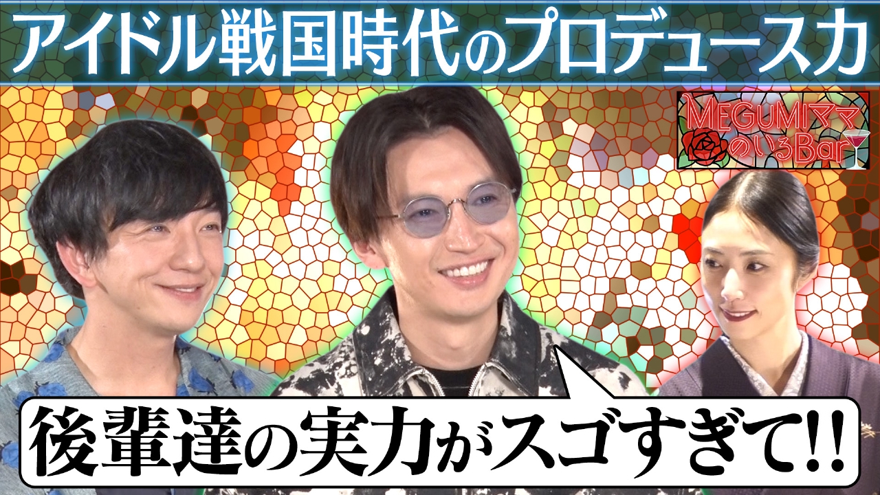 大倉忠義来店！育成の苦悩激白