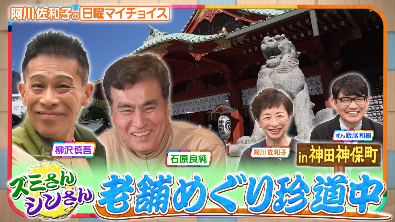 【ズミさん＆シンさんが行く！老舗巡り珍道中　IN神田・神保町】