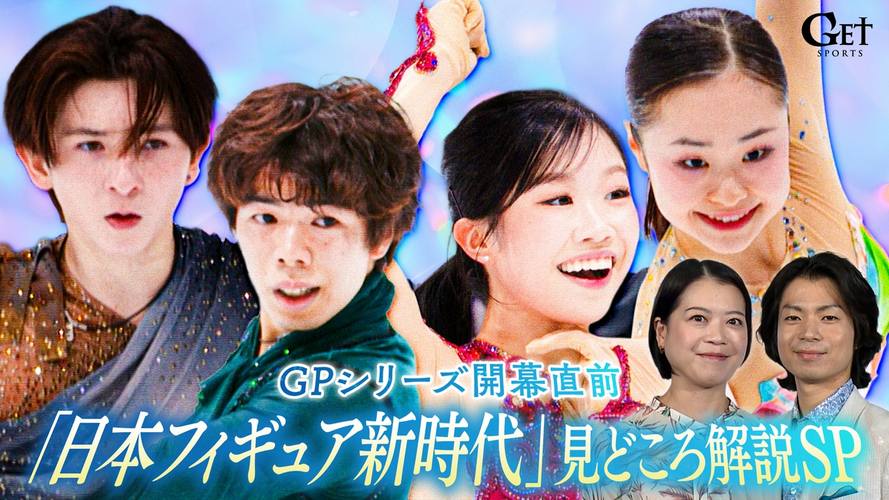 GPシリーズ開幕直前！「日本フィギュア新時代」見どころ解説SP～