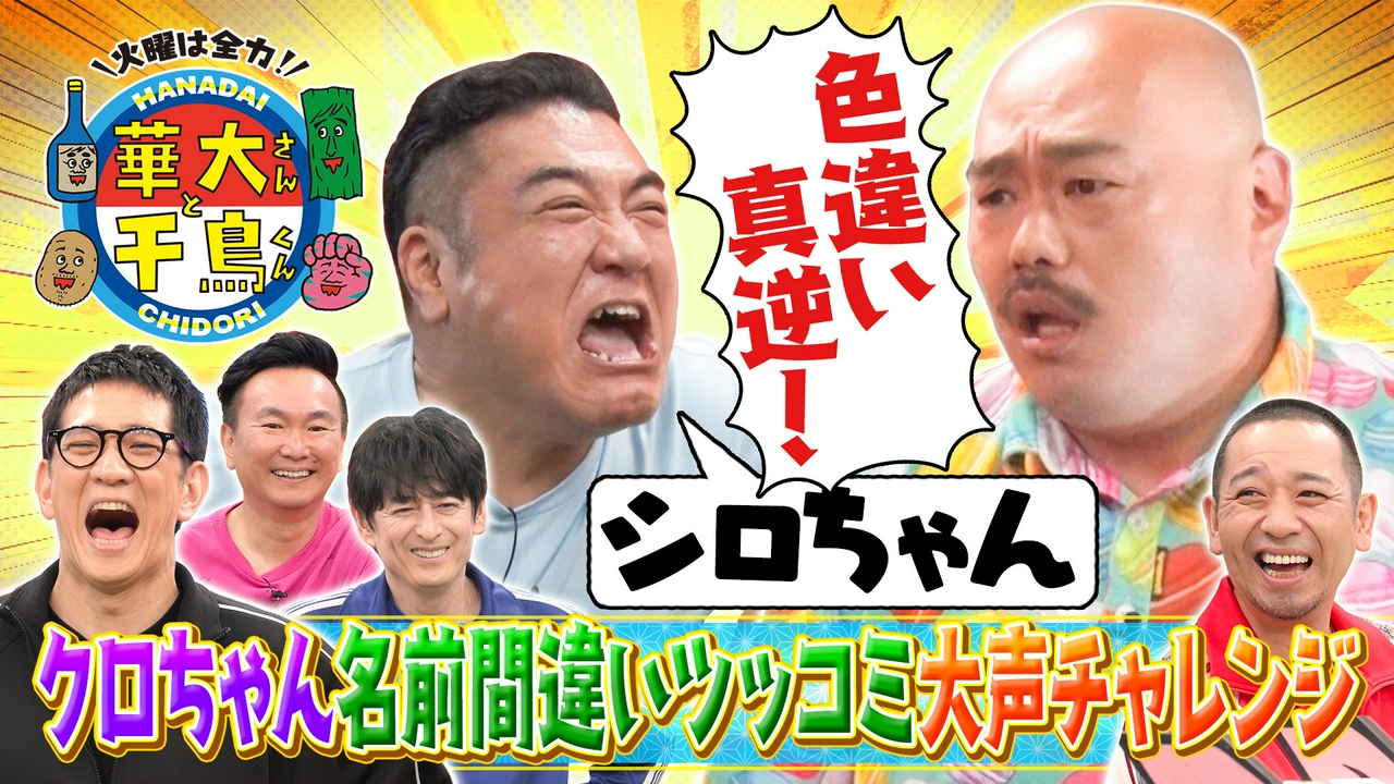 アンタッチャブルと6連単！クロちゃんドッキリ企画で奇跡？