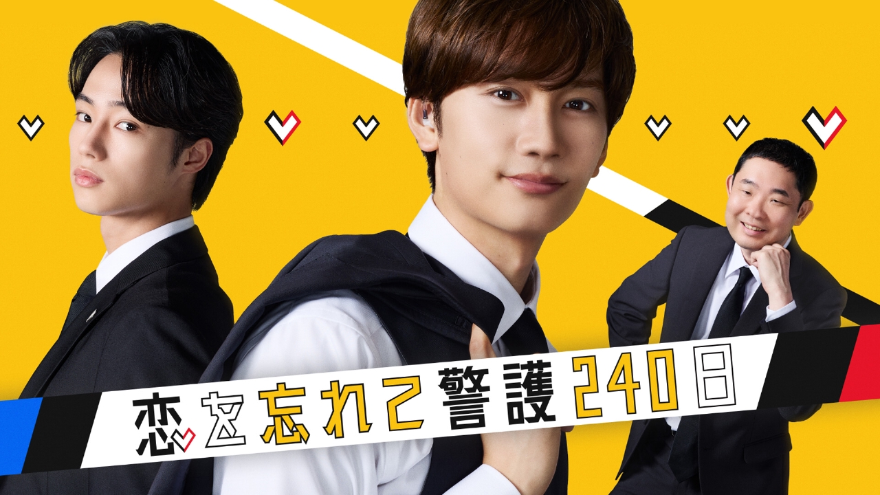 地上波初放送！藤原丈一郎主演「恋する警護24時 season2」スピンオフ『恋を忘れて警護240日』前編