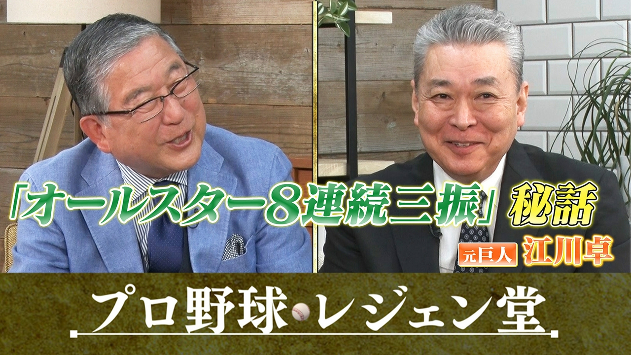江川卓×徳光和夫▽2週連続江川卓SP（4）