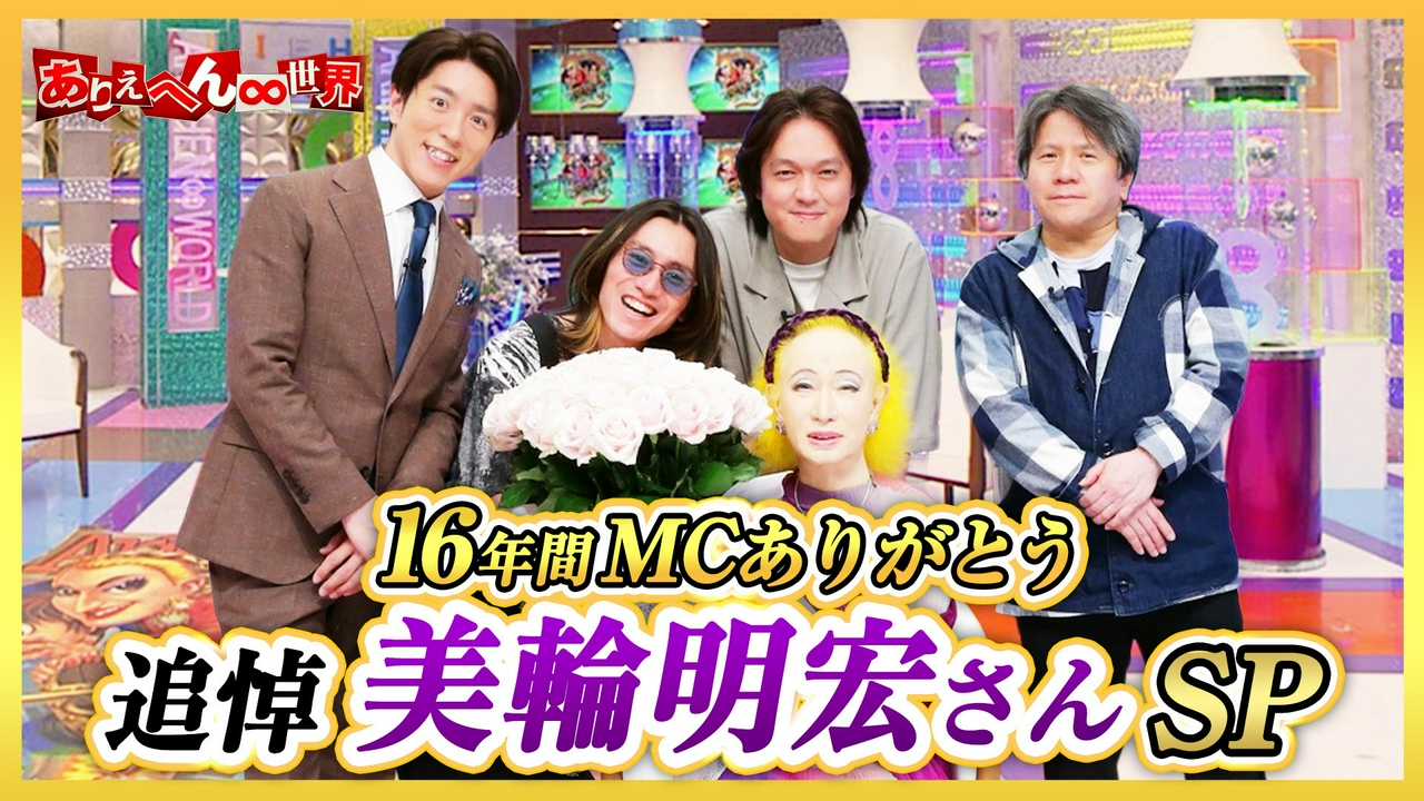 16年間ありがとう…美輪明宏さん追悼SP！秘蔵映像＆91年の波瀾万丈人生