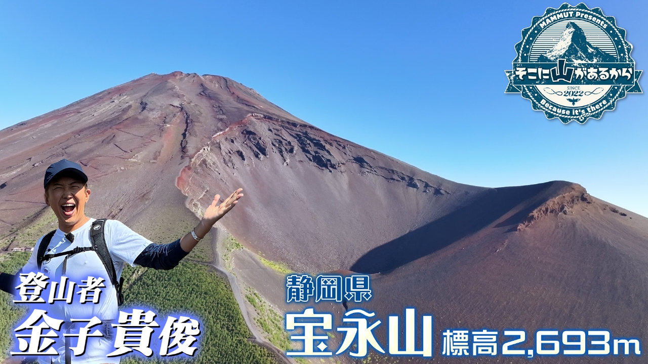 金子貴俊　富士山中腹で大迫力の火口歩き！ 宝永山（静岡）