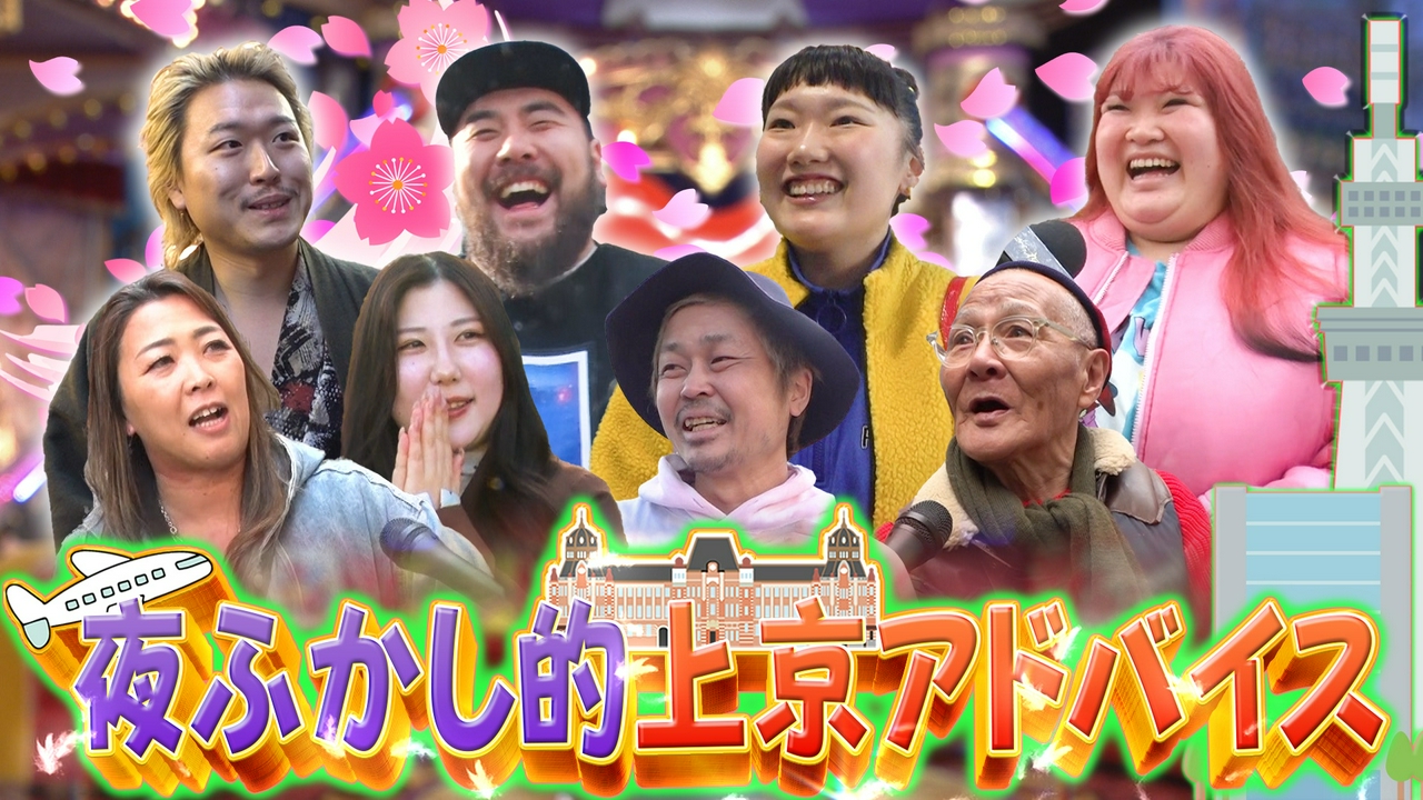 桜咲く春恒例!上京する人へアドバイス／リアル孤独のグルメ