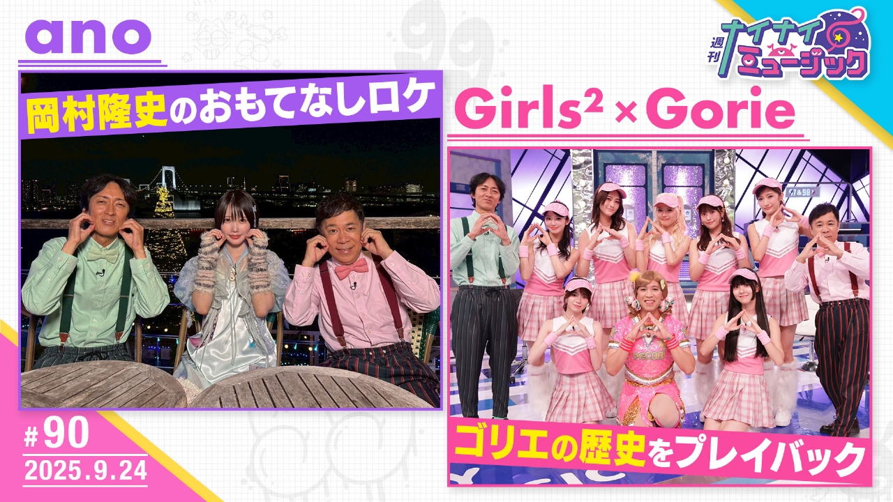 第90回 ano岡村おもてなしロケ・ゴリエ伝説ダンス復活