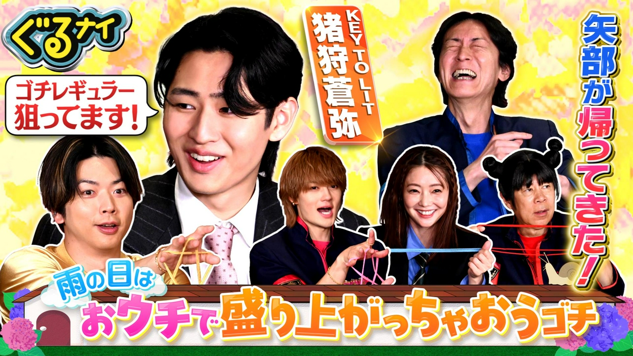 猪狩蒼弥ゴチ初登場!先輩増田に挑戦状!?矢部が半年ぶりゴチ復帰で歓喜!