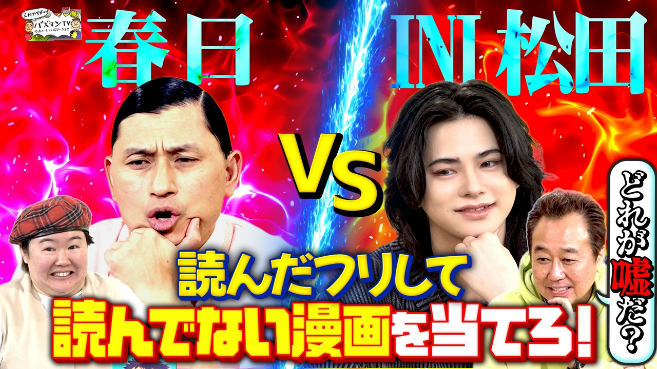 【INI松田迅vsオードリー春日】本当は読んでないのに読んでるふうに漫画プレゼン対決…嘘つきは誰だ！【知ったか漫画見破り王】