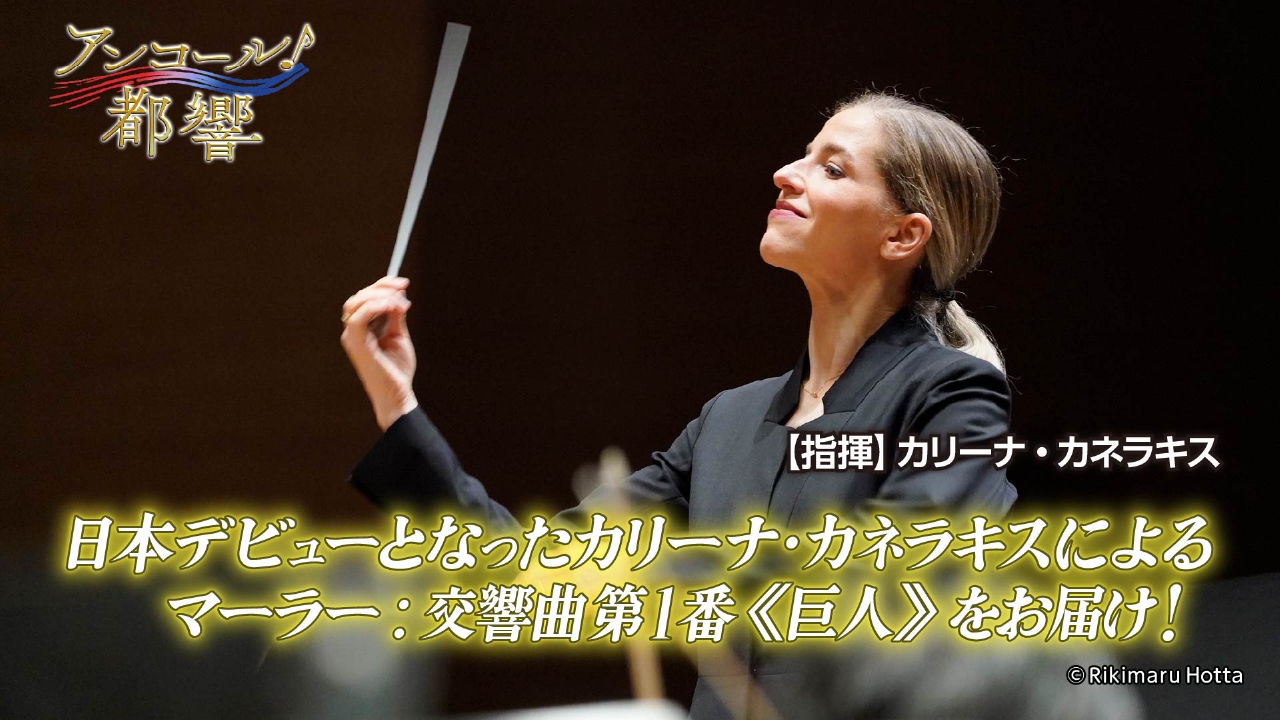 #43　マーラー：交響曲第１番《巨人》