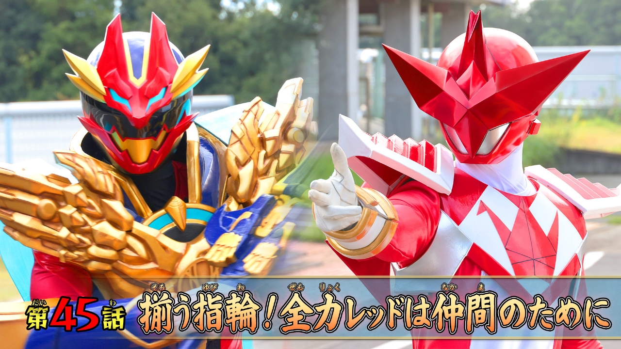 第45話「揃う指輪！全力レッドは仲間のために」