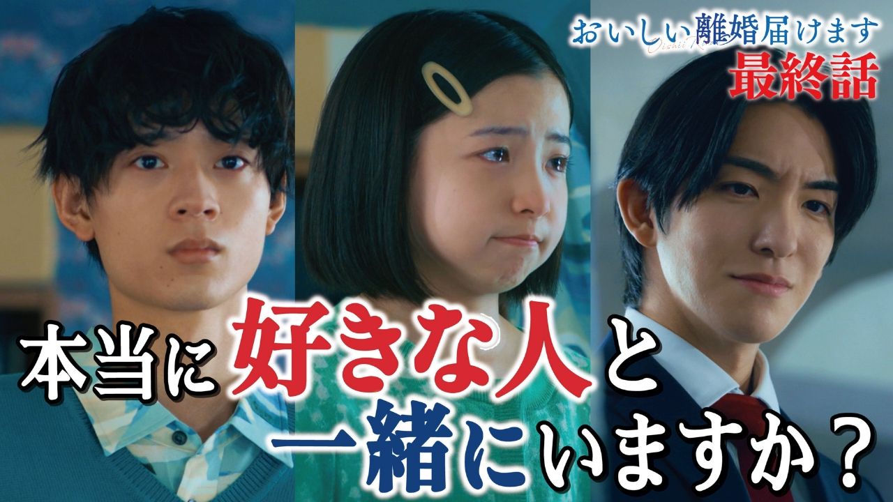 最終回　あなたは本当に好きな人と一緒にいますか？