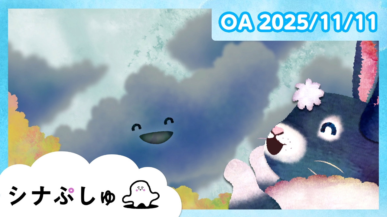 シナぷしゅ公式25/11/11