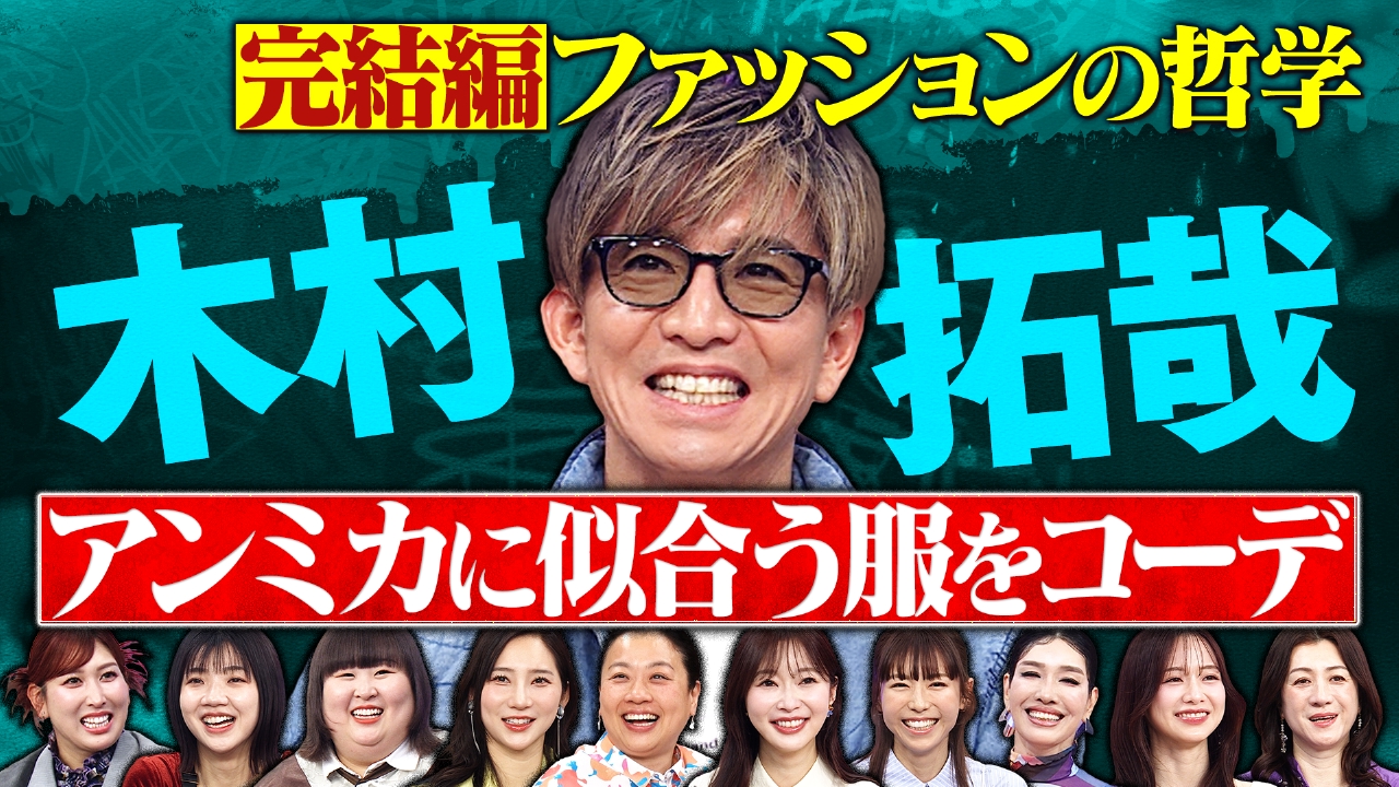 木村拓哉SP完結編！番組初の追加ロケ！？