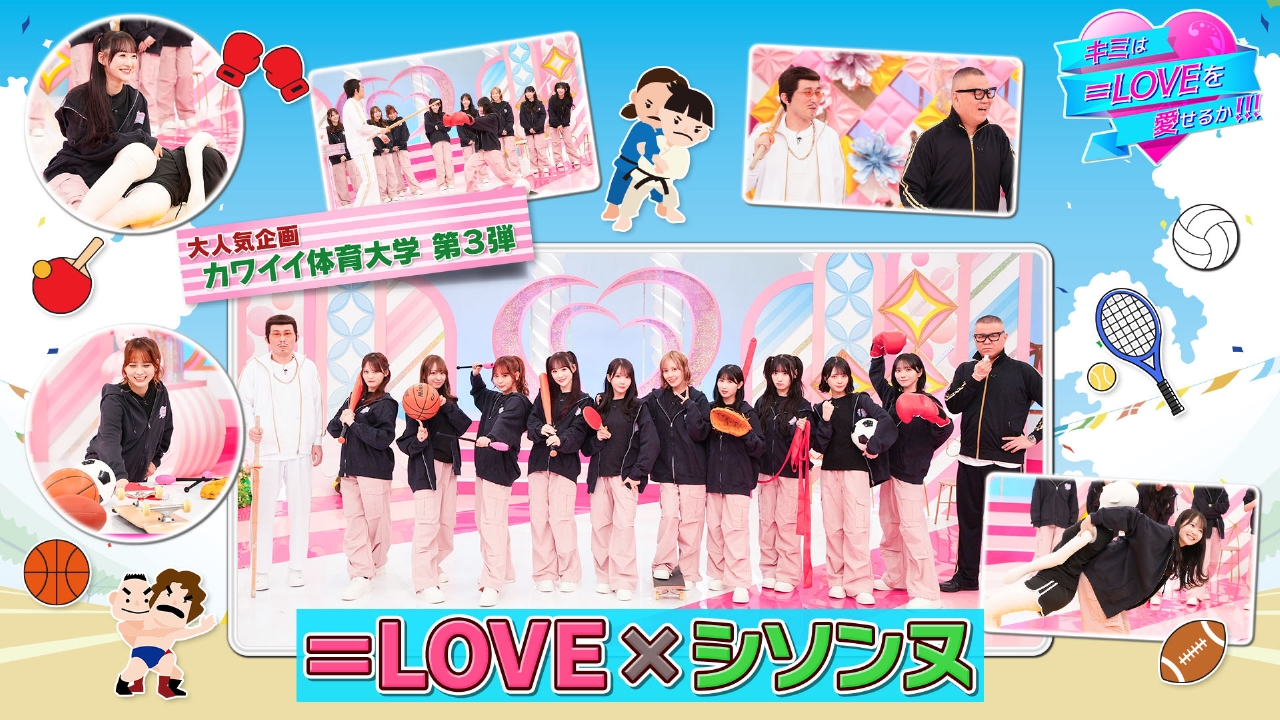 第58回 カワイイ体育大学第3弾