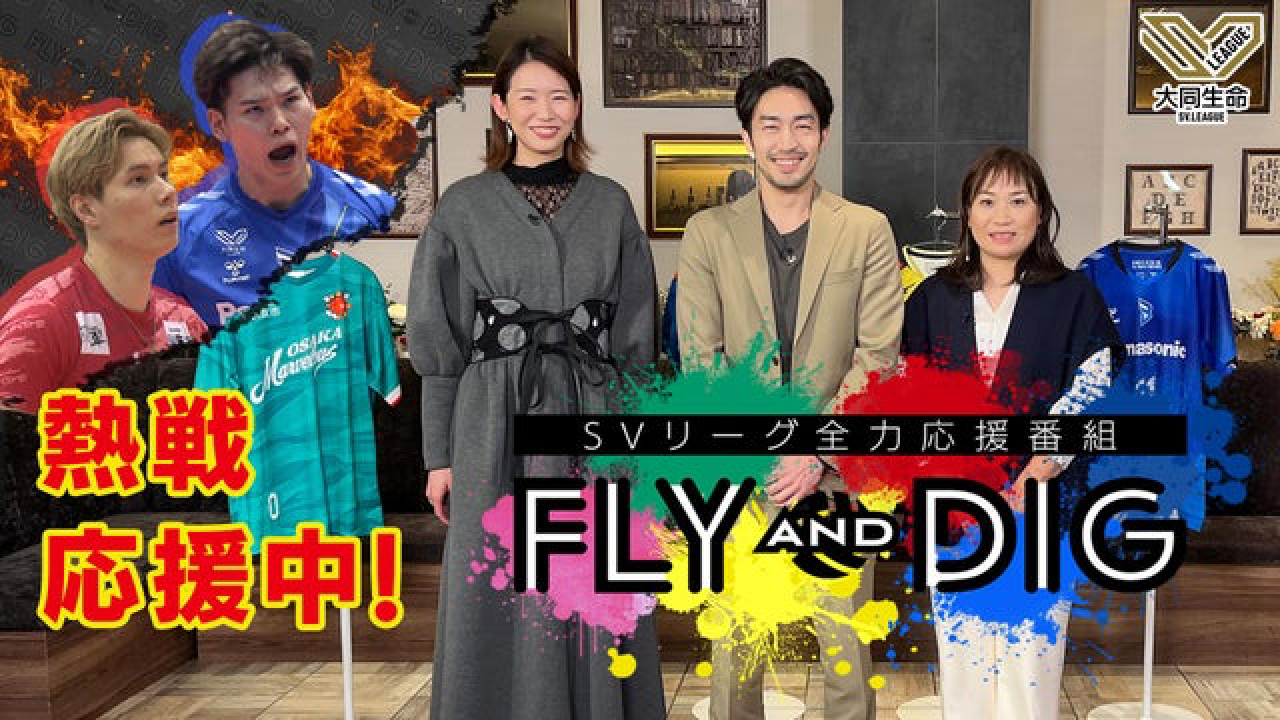 「SVリーグ全力応援番組 FLY and DIG」
