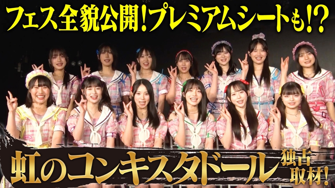 虹のコンキスタドールを独占取材！さらにフェスの全貌を公開！！