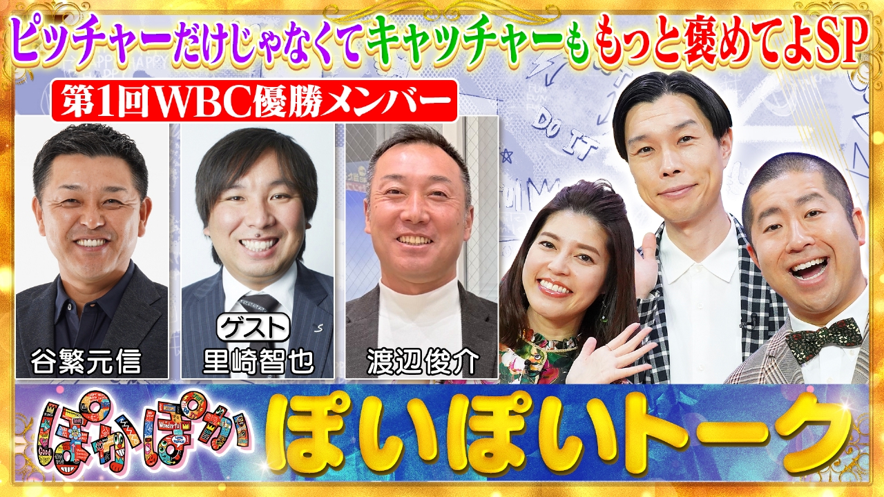 火曜（1）WBC優勝メンバー谷繁＆里崎＆渡辺