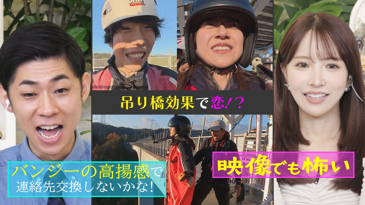 【吊り橋効果！？】日本一の高さ！岐阜バンジーロケで恋は生まれるのか！？