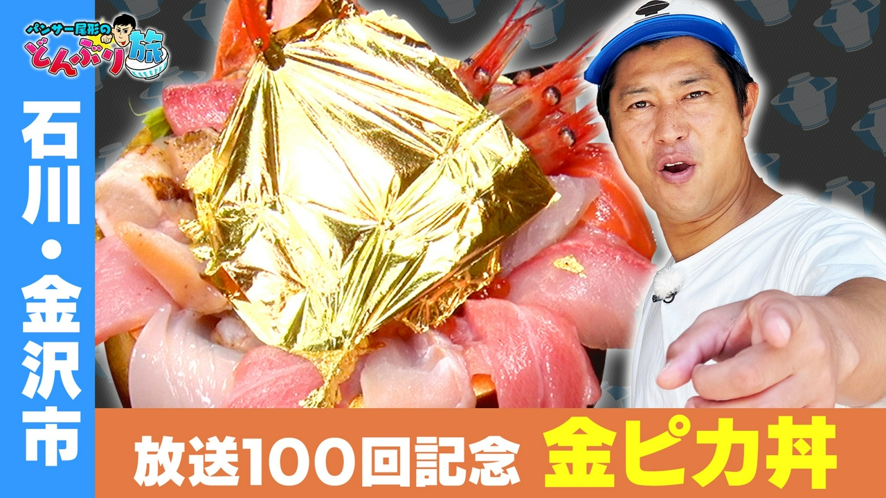 石川・金沢市／金ピカ海鮮丼