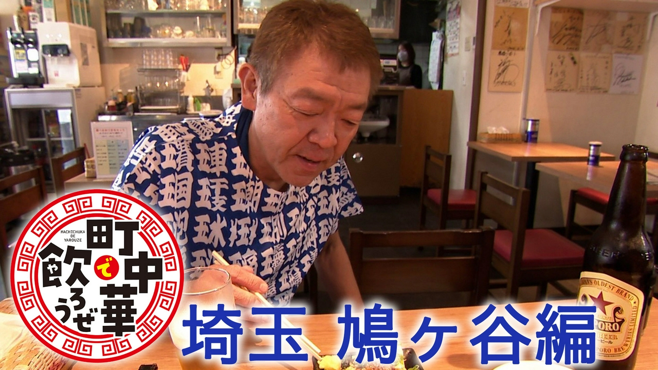 埼玉 鳩ヶ谷編