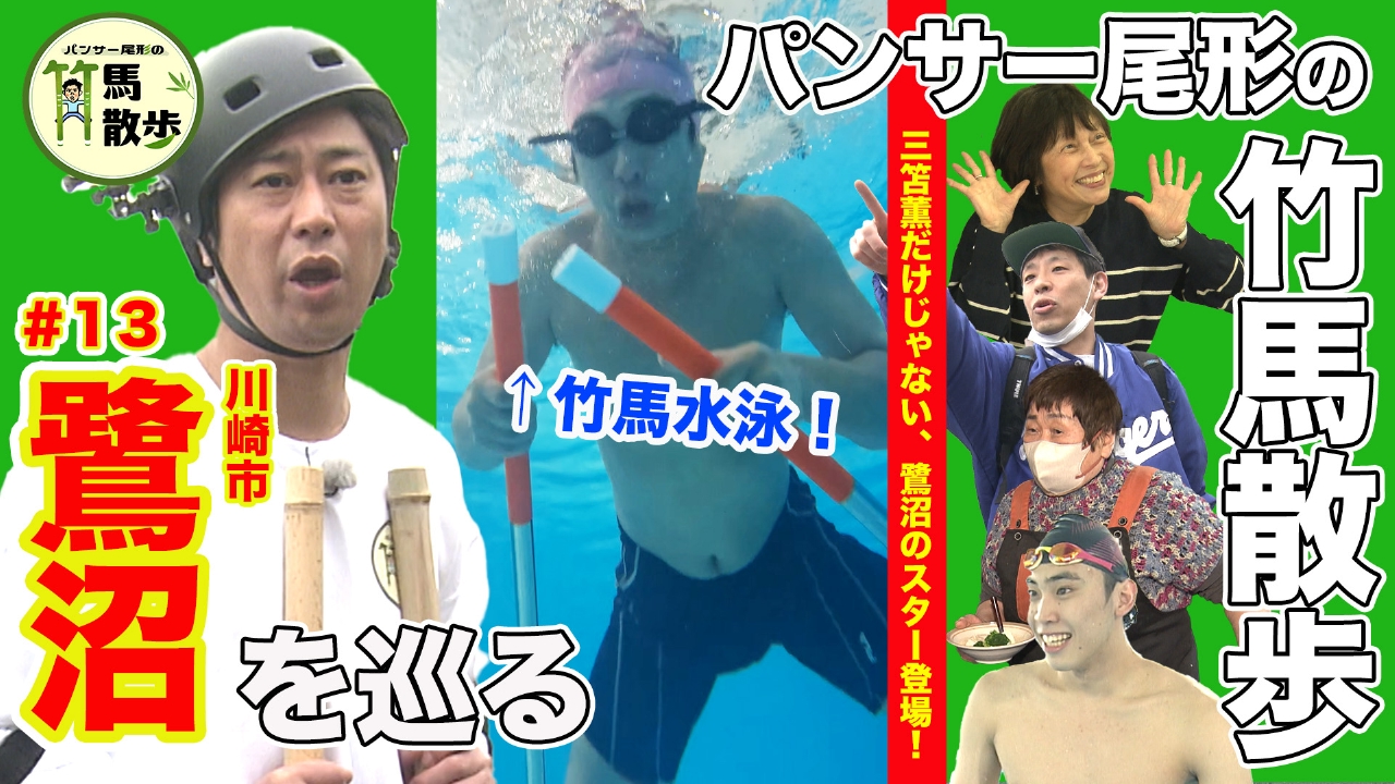 竹馬スイミング爆誕！★第13回川崎市鷺沼編