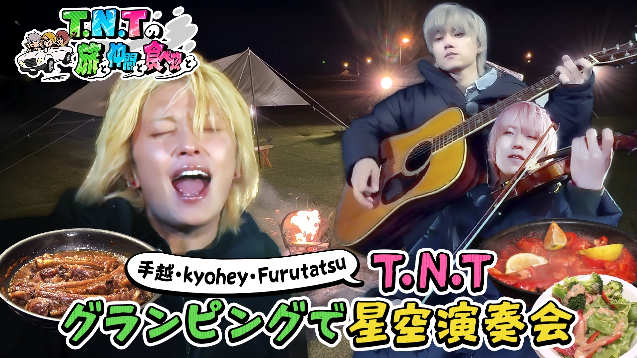 グランピングで星空演奏会