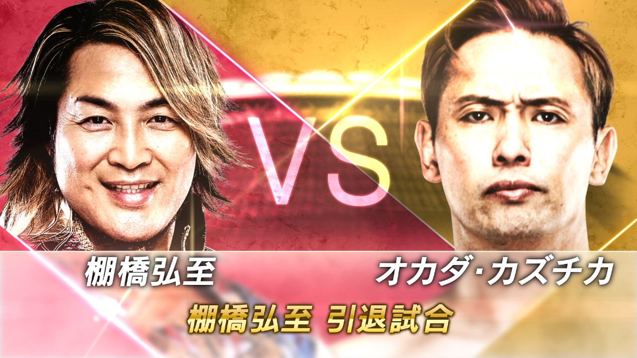 棚橋弘至引退試合 棚橋弘至vsオカダ・カズチカ