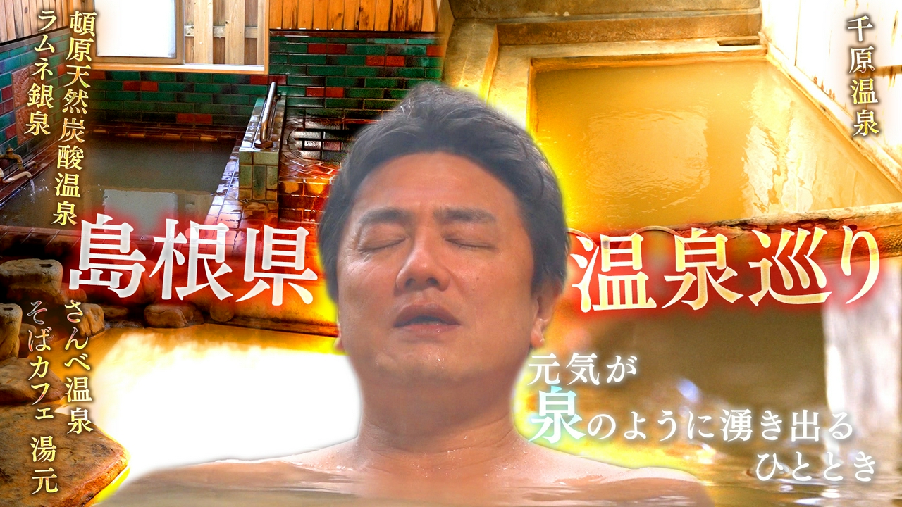 【湯一無二】島根秘湯巡り～八百万の神々からの贈り物～