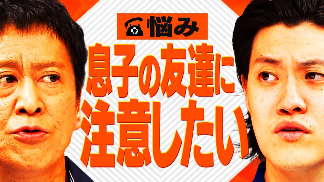 【相談者】マナーが悪い息子の友達に注意すべきか悩む４８歳主婦