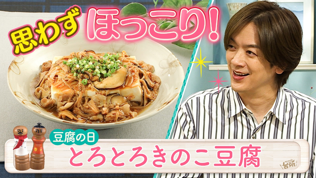 使い道いろいろ！きょうは豆腐の日