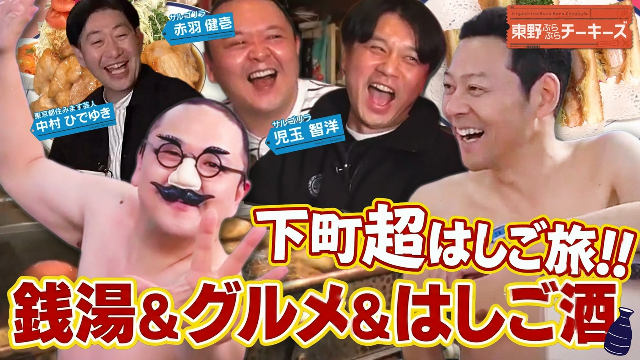 東野ぶらぶらチーキーズ24