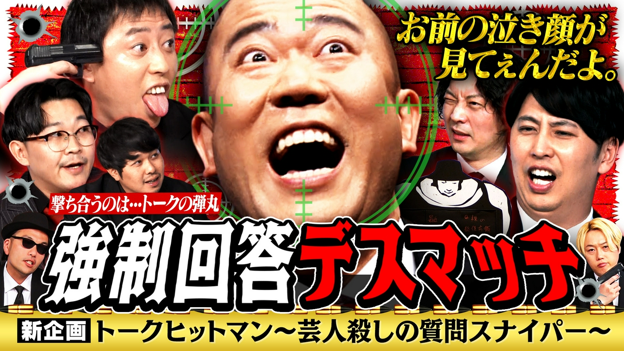 【ナダル崩壊】新企画トークヒットマン～芸人殺しの質問スナイパー～
