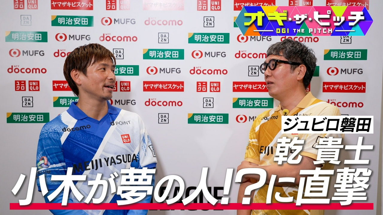 MC小木博明がJリーグ選手を直撃取材する特別編、「オギ・ザ・ピッチ」をお送りします!今回、乾貴士選手(ジュビロ磐田)に話を聞きました
