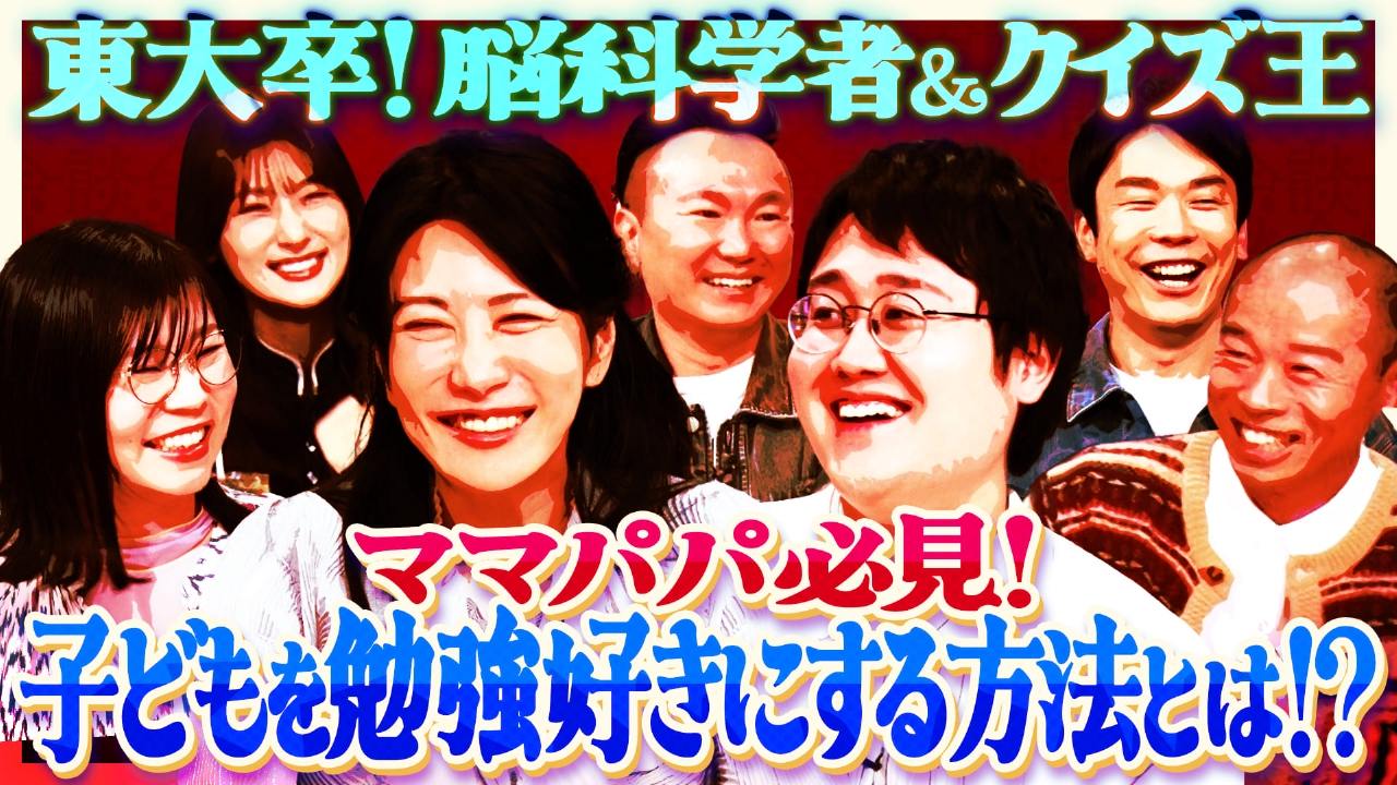 中野信子、鶴崎修功、山﨑ケイ、山名文和が来店！東大卒の２人と子育て真っ最中のママ＆パパが子どもを勉強好きにする方法を語る！