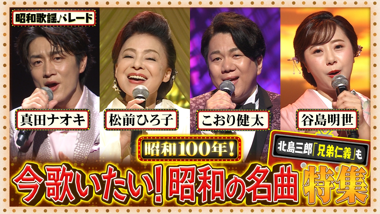 北島三郎・こおり健太・真田ナオキ・松前ひろ子・谷島明世