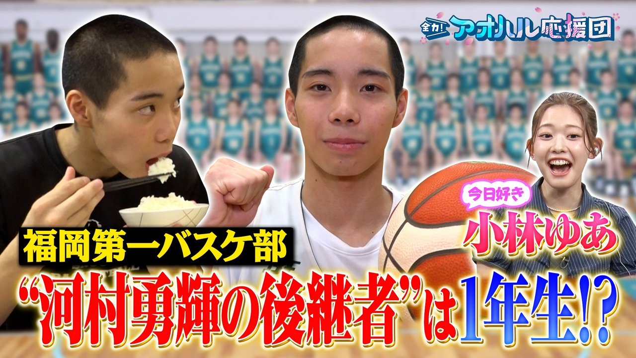 小林ゆあ初リポート！世界大会優勝の高校生ドローンレーサーに密着　高校バスケ名門・福岡第一“河村勇輝を目指す逸材”と中川陽葵が対決