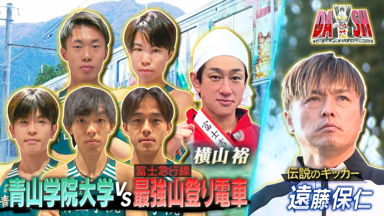 箱根駅伝【3連覇】青学vs電車!＆サッカー界のレジェンド遠藤保仁が奇跡