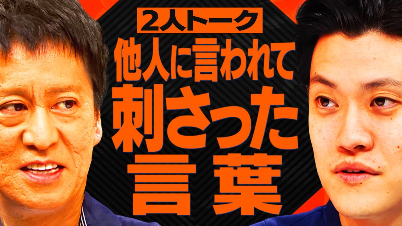 【２人トーク】他人には理解されにくいが“人から言われて大事にしている一言”