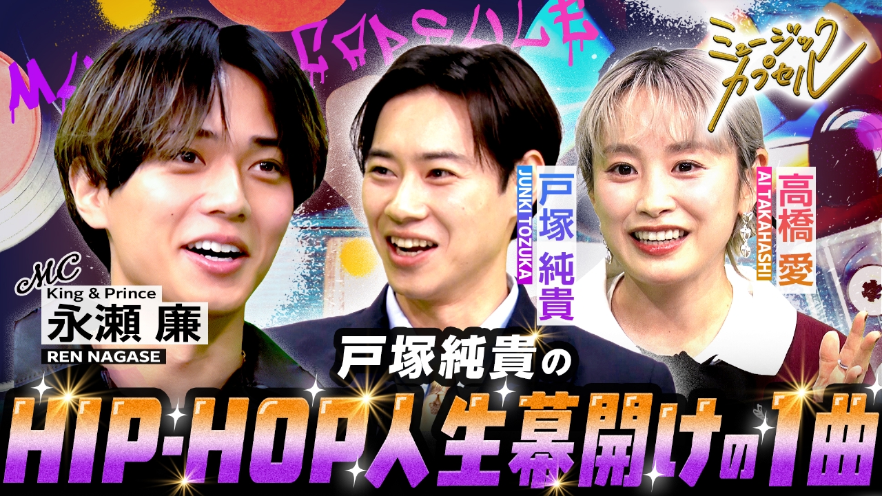 ゲスト戸塚純貴/高橋愛