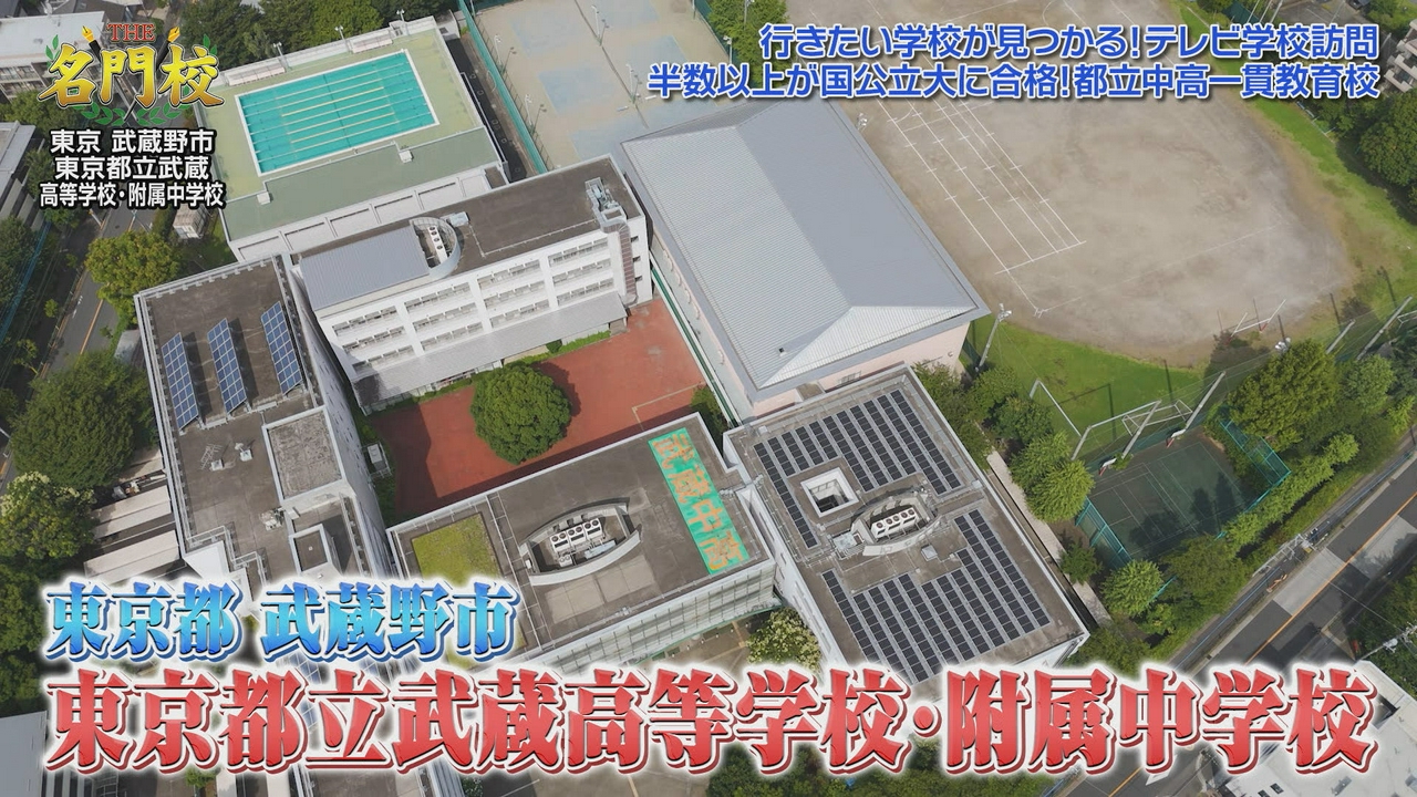 テレビ学校訪問…東京都立武蔵高等学校・附属中学校