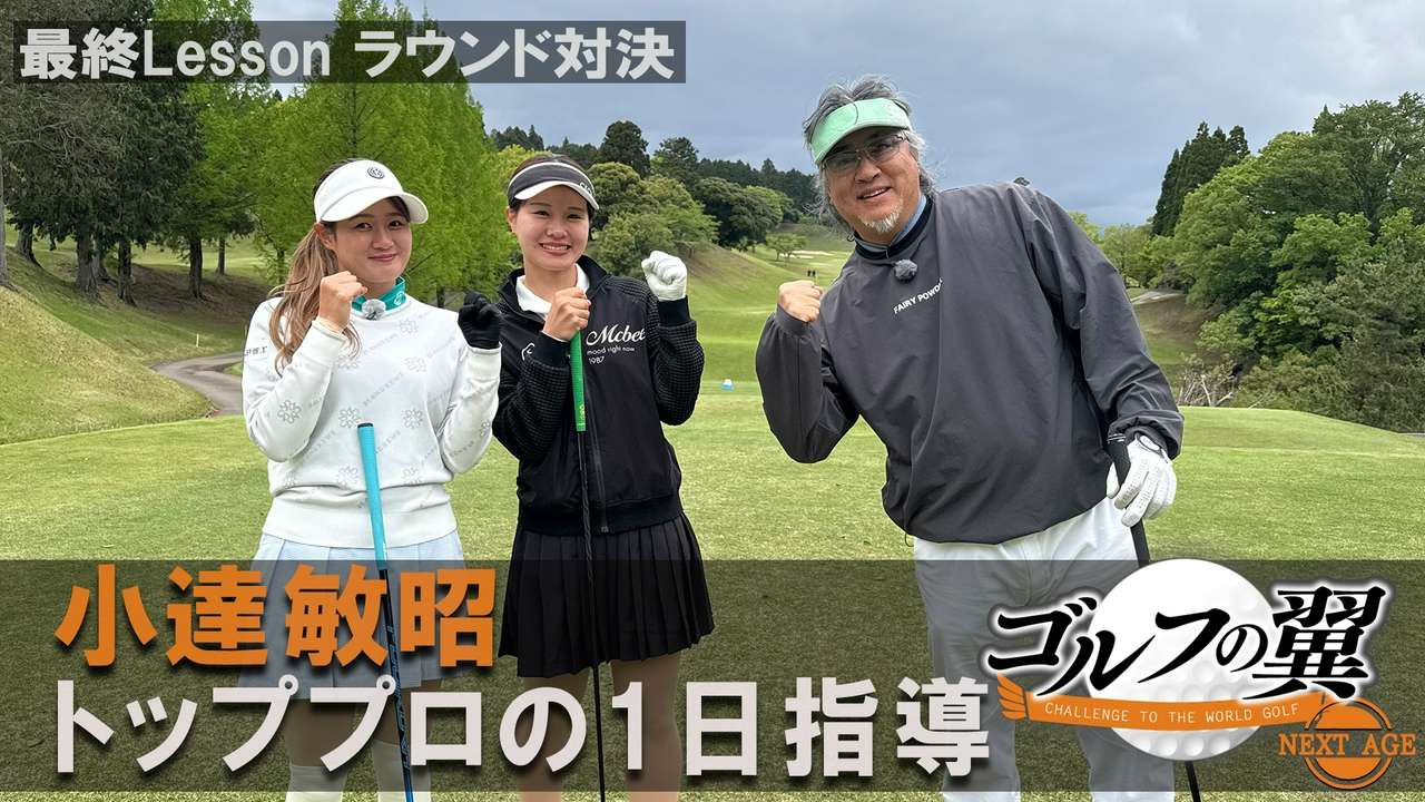 「小達敏昭塾」１日入門　 ラウンド対決