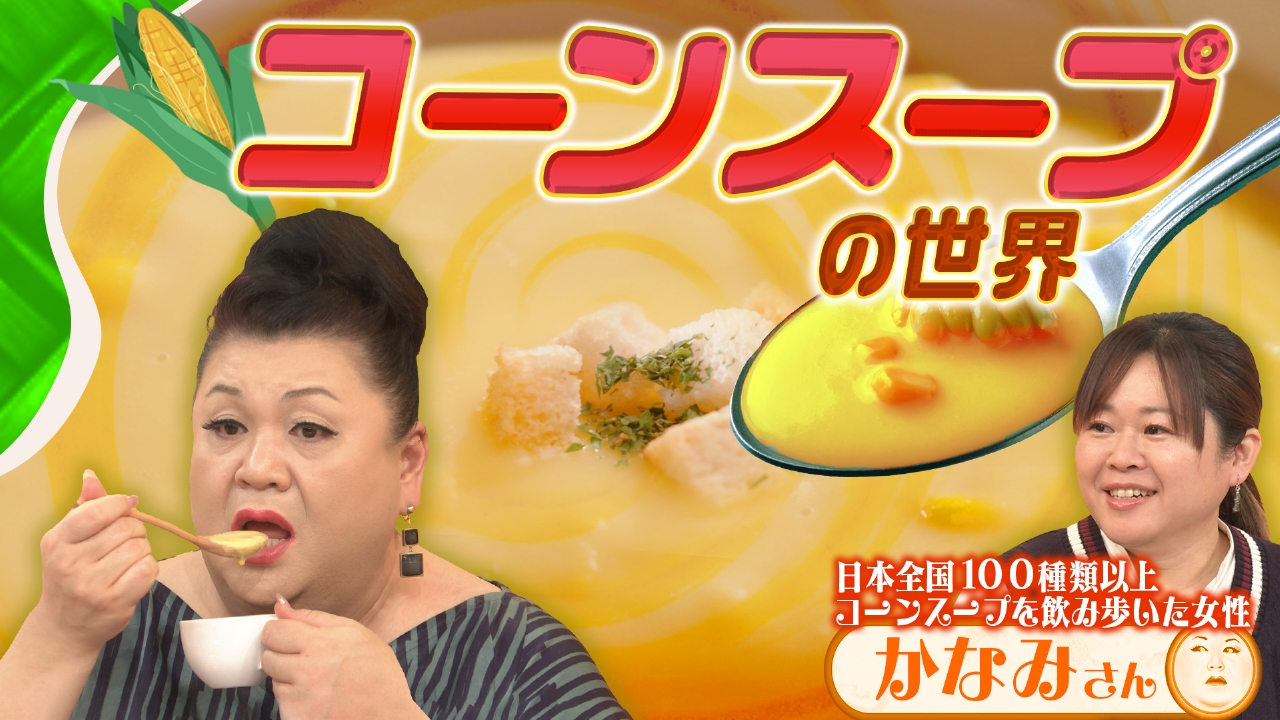 「コーンスープの世界」