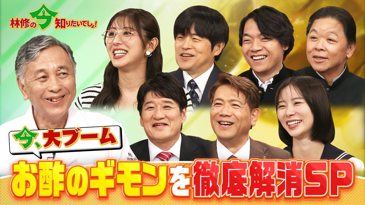 今、大ブームのお酢！ 何がスゴい!?お酢のギモン徹底解剖SP